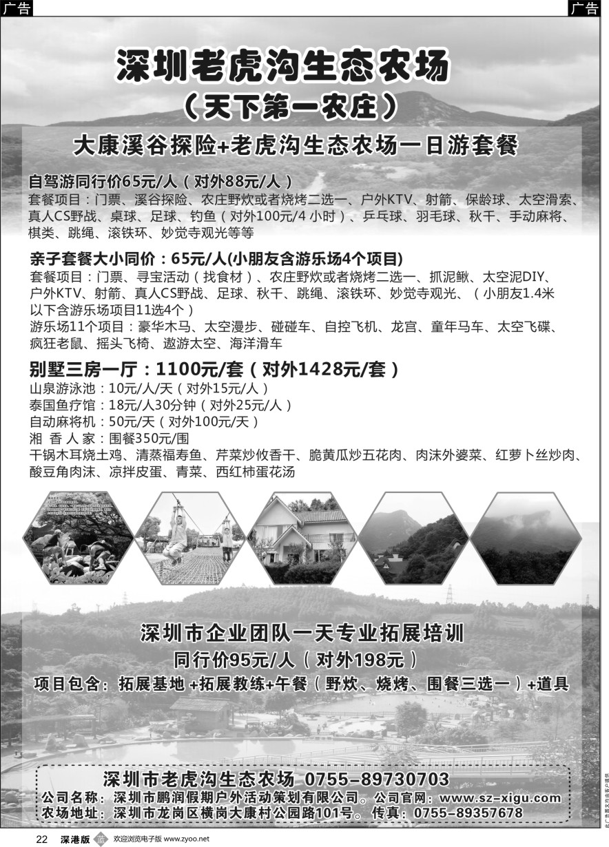 b黑022  深圳农家乐--老虎沟生态农场、天下第一农庄