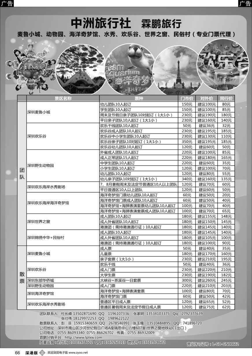 b黑066  麦鲁小城、动物园、海洋奇梦馆、水秀、欢乐谷、世界之窗、民俗村（专业门票代理）