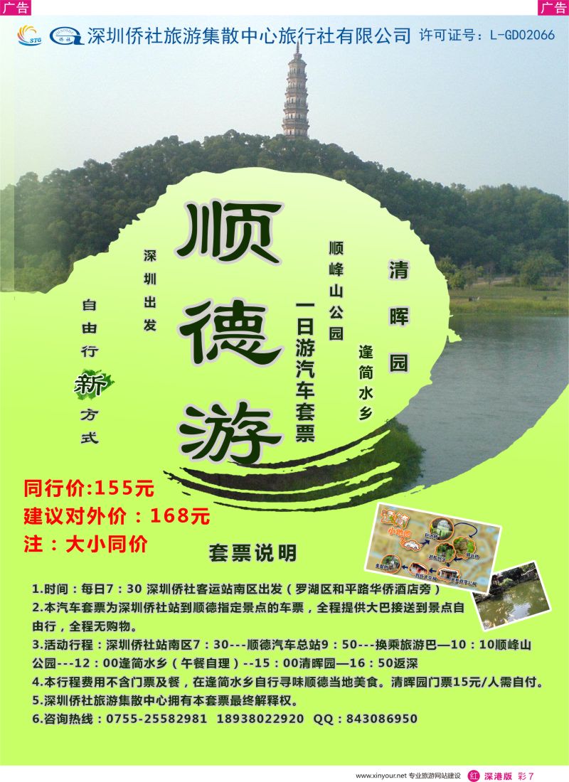 r彩007  深圳侨社旅游集散中心—顺德游