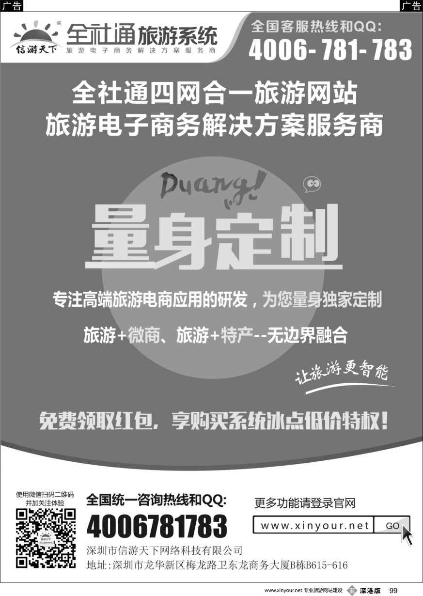 b黑099  全社通四网合一，量身定制您的旅游网站！