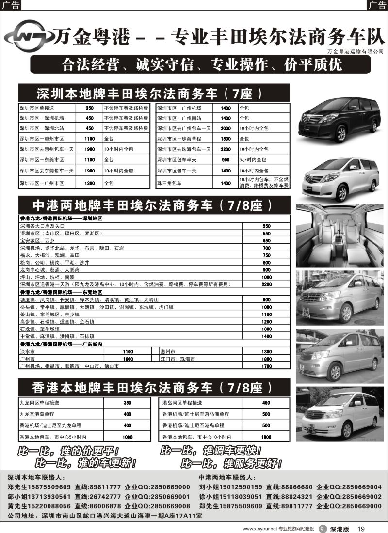 r黑019  万金粤港车队：专业7－8座丰田埃尔法、深圳本地、中港直通、香港本地