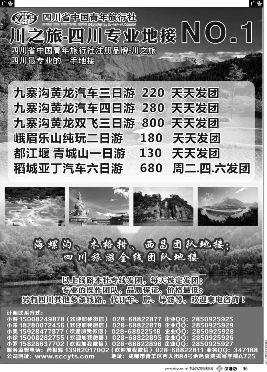 b黑095  川之旅-四川省中国青年旅行社 四川专业地接NO.1