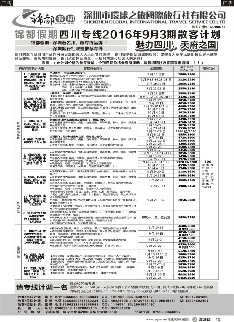r黑013  锦都假期-四川西藏专线