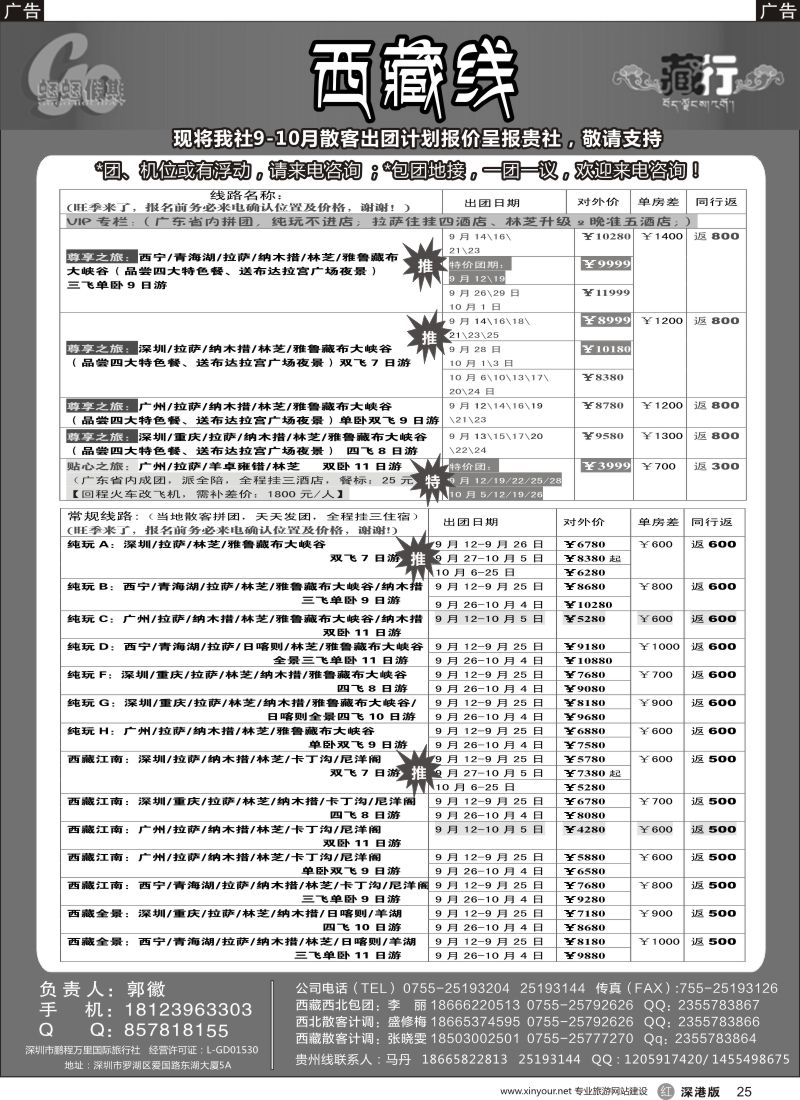r黑025  蝈蝈假期-西藏散客计划