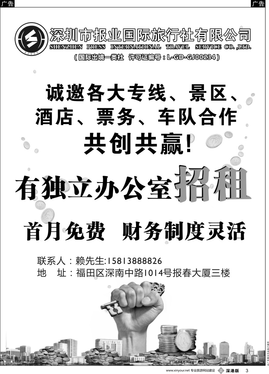 b黑003  报业国旅-诚邀加盟