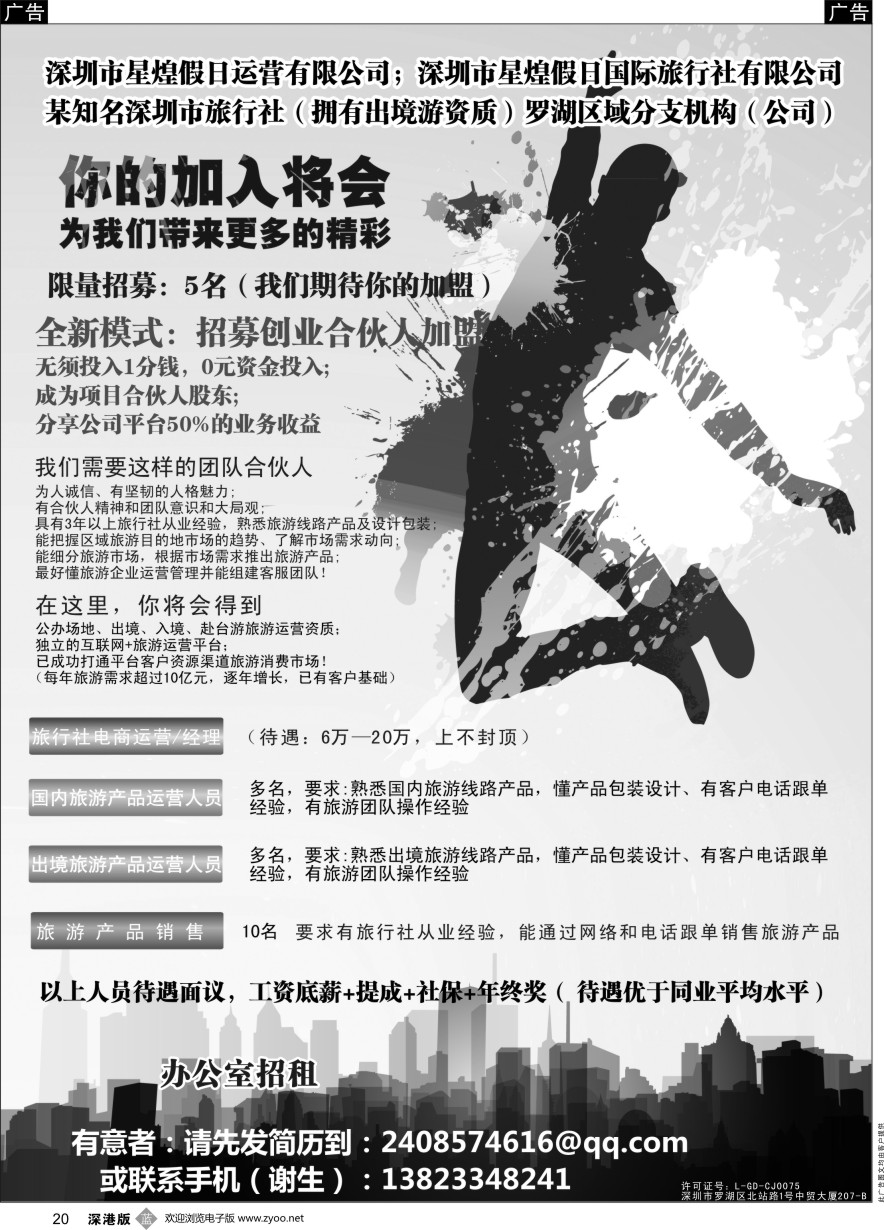 b黑020  招募合伙人股东加盟、招聘旅行社精英、办公室招租