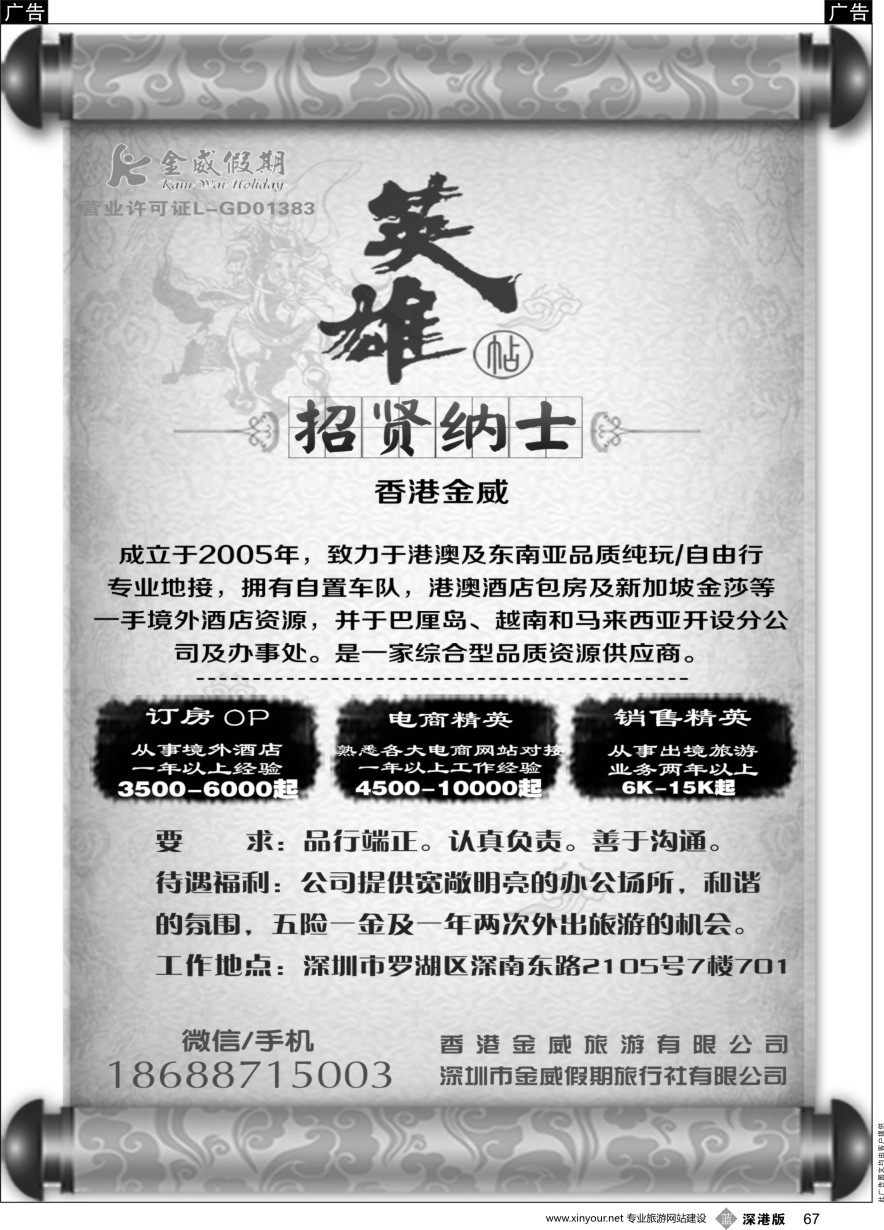 b黑067  金威旅游招贤纳士
