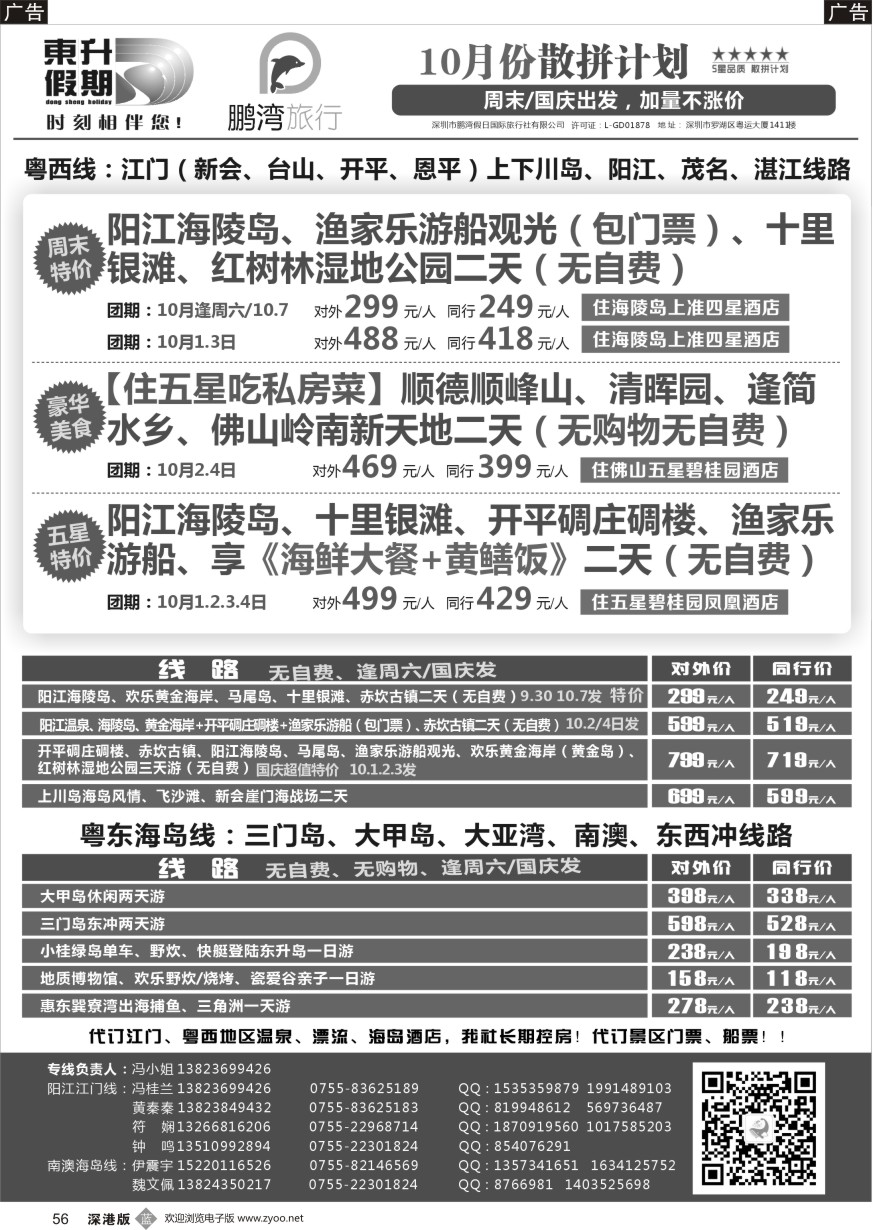 b黑056  东升假期—广东海岛、南澳、江门五邑、阳江海陵岛、茂名放鸡岛