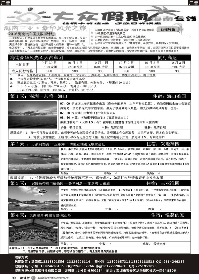 r黑090  大众假期海南专线—国庆海南线计划