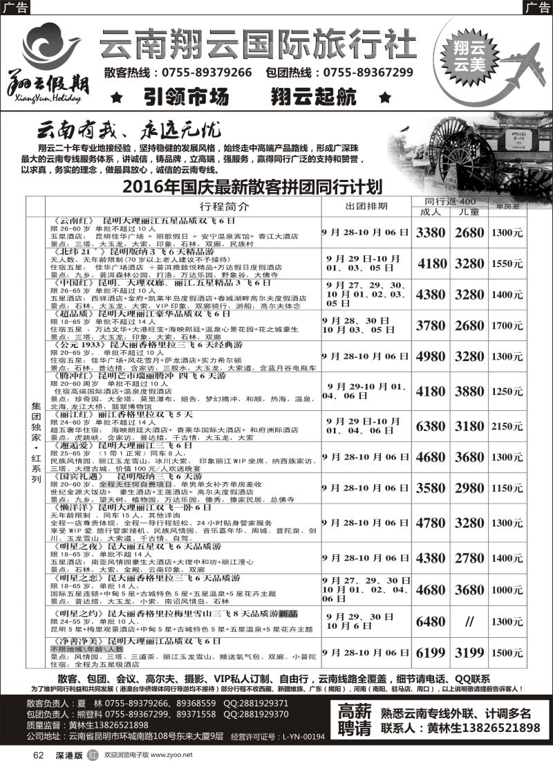 r黑062  翔云假期-云南专线.