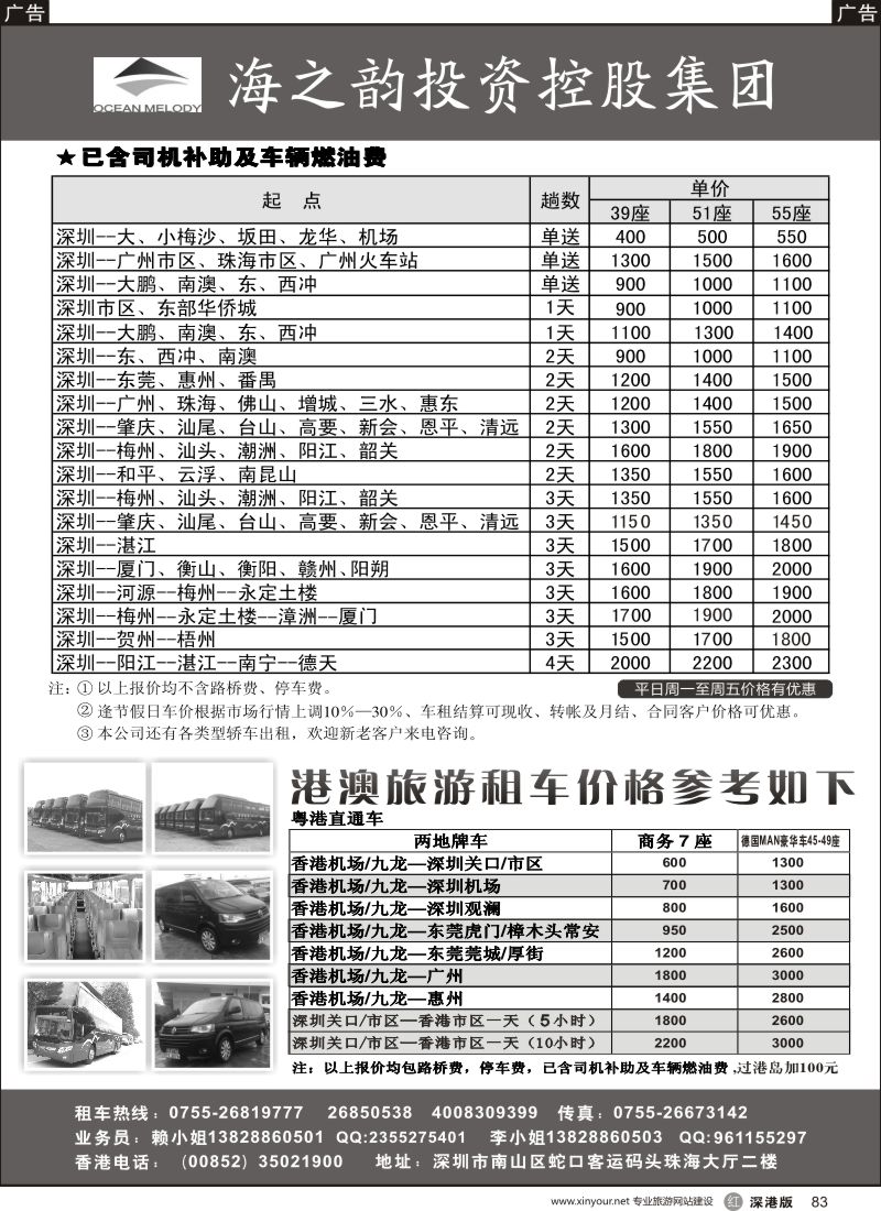 r黑083  海之韵集团(旅游租车，中港两地商务车)