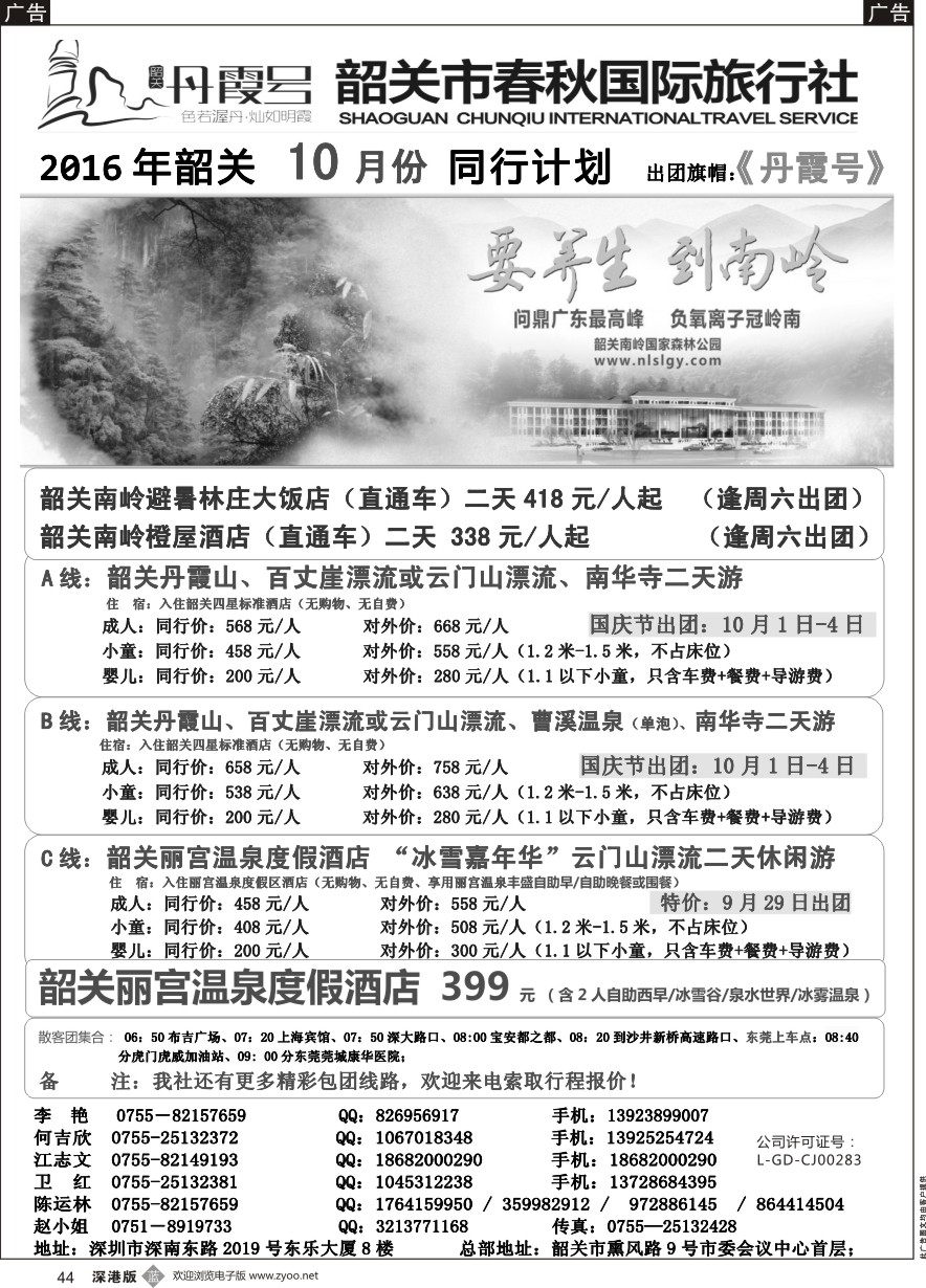 b黑044  （韶关专线）韶关市春秋国旅9月份计划---招聘计调