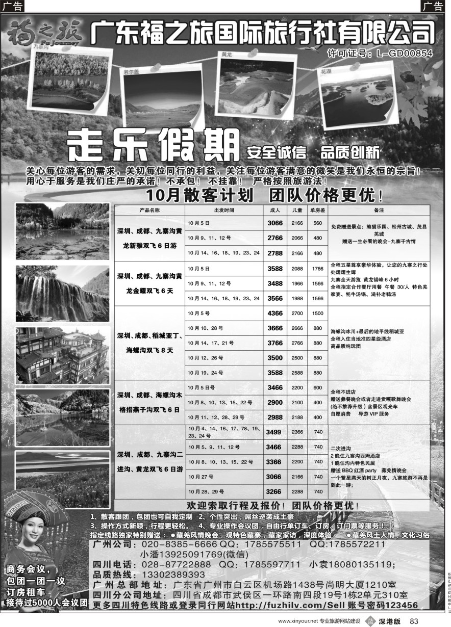 b黑083  广东福之旅国际旅行社-四川专业地接  ｛11012｝
