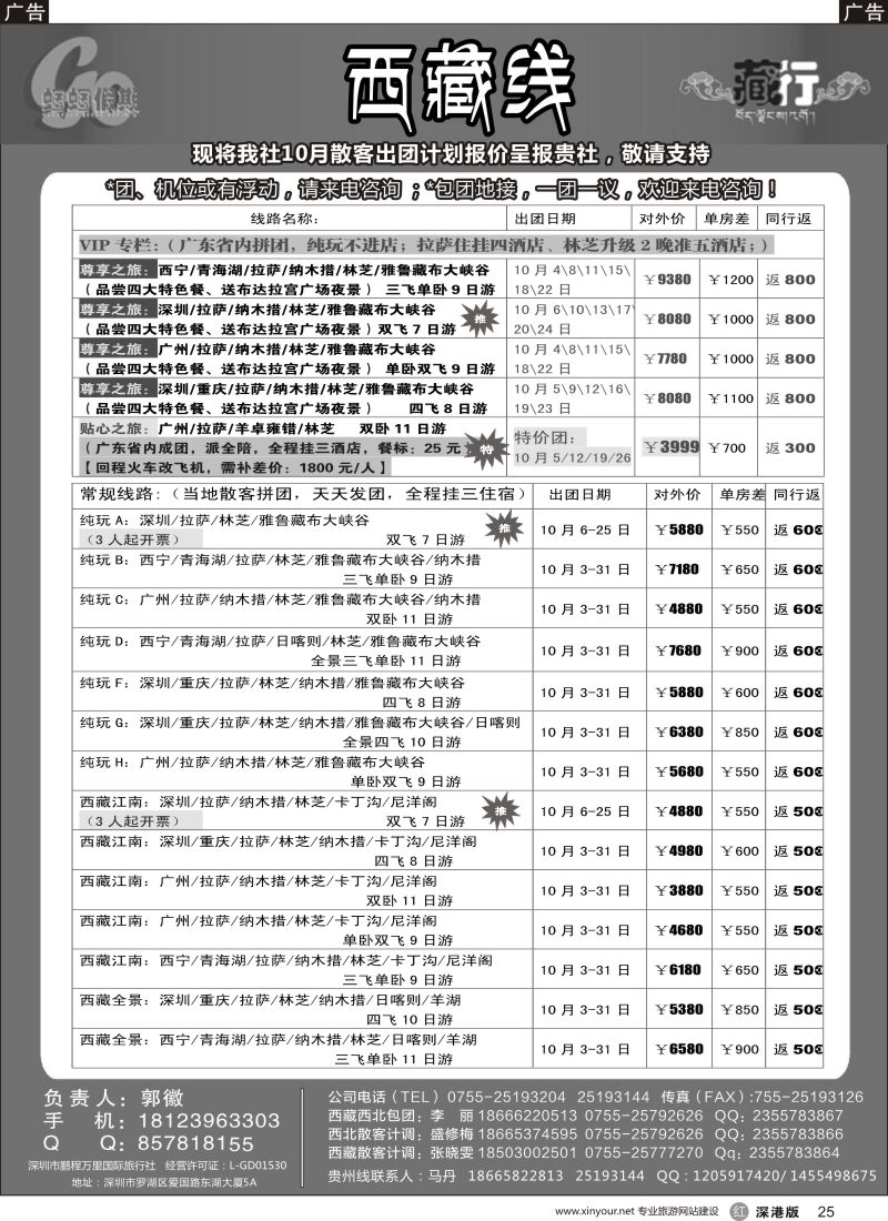 r黑025  蝈蝈假期-西藏散客计划