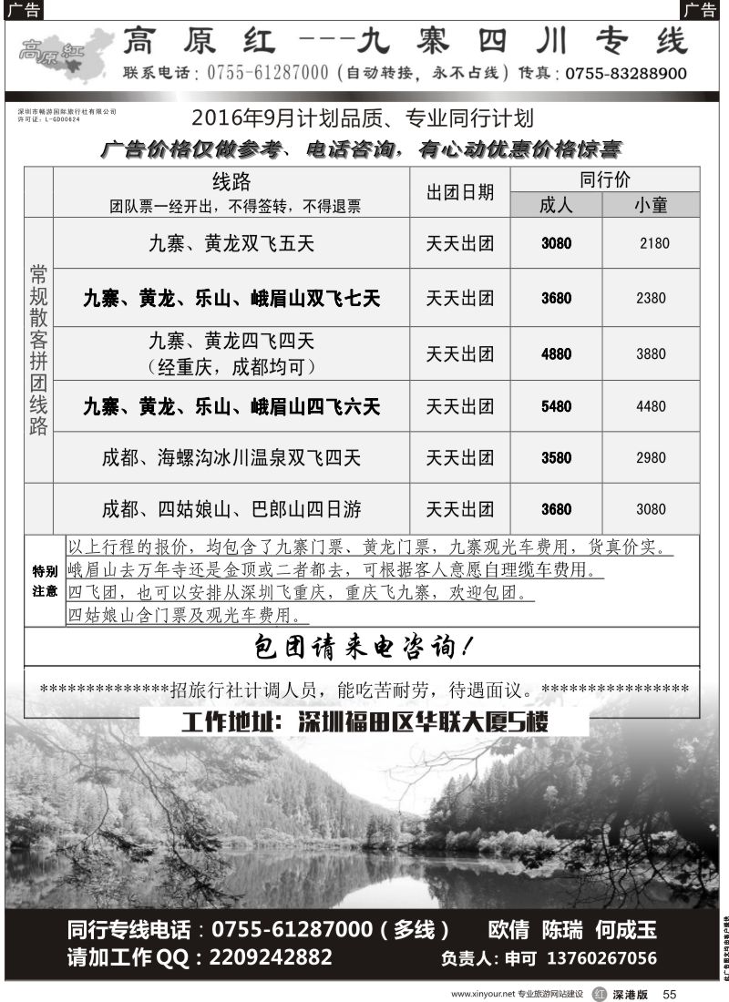 r黑055  高原红-九寨四川专线、招聘（申可）