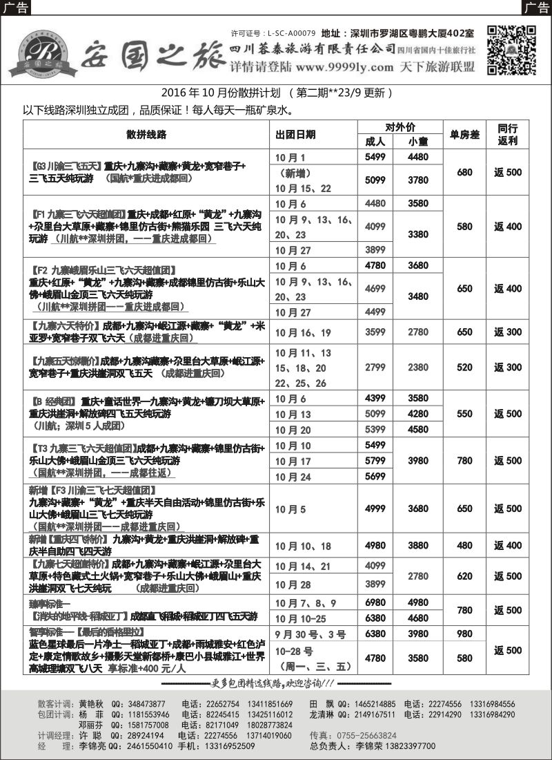 r黑078  安国之旅—四川专线