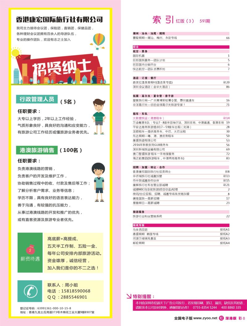 r彩008  香港康宏国际旅行社招贤纳士