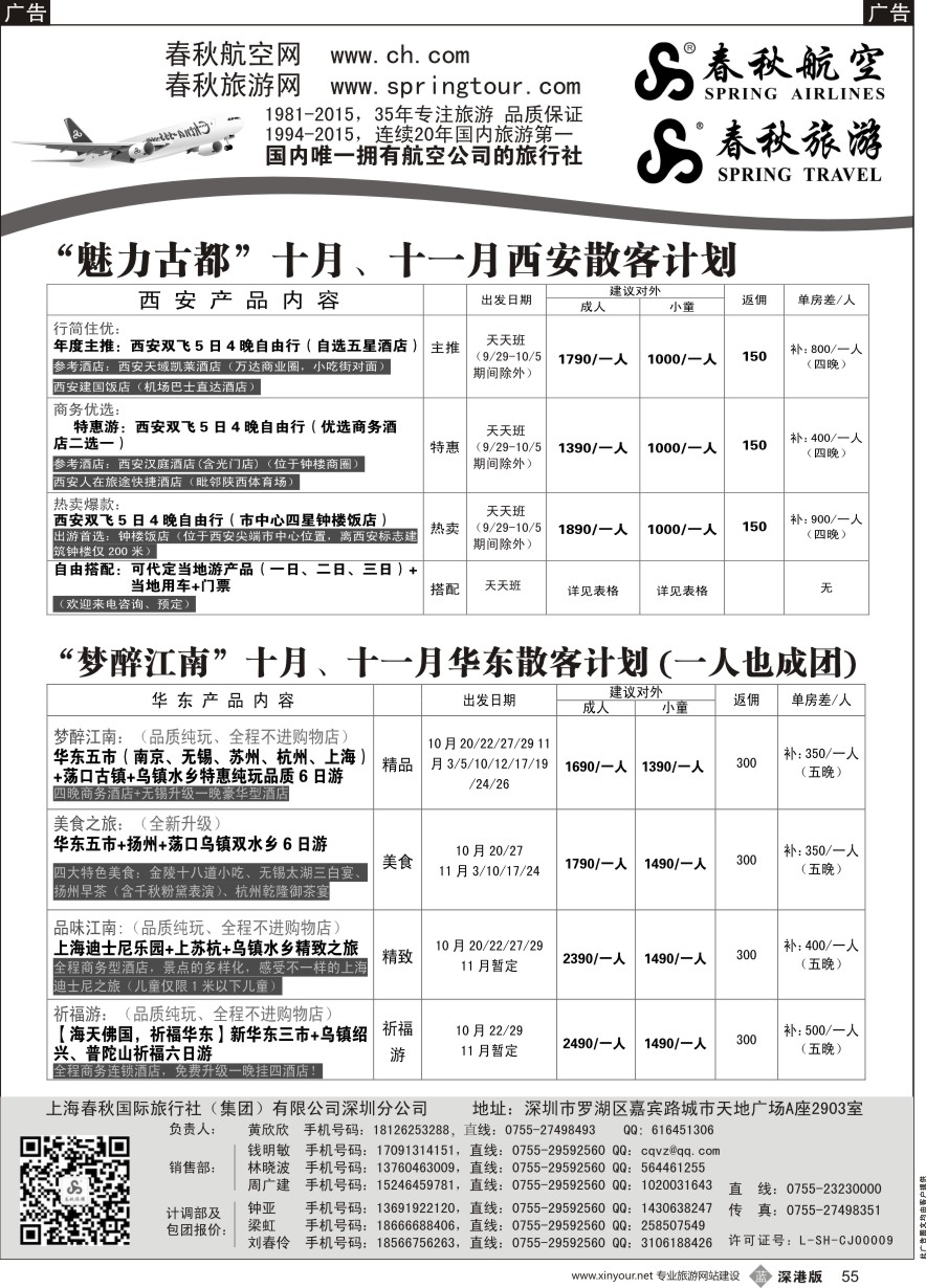 b黑055  春秋航空 华东 西安 产品