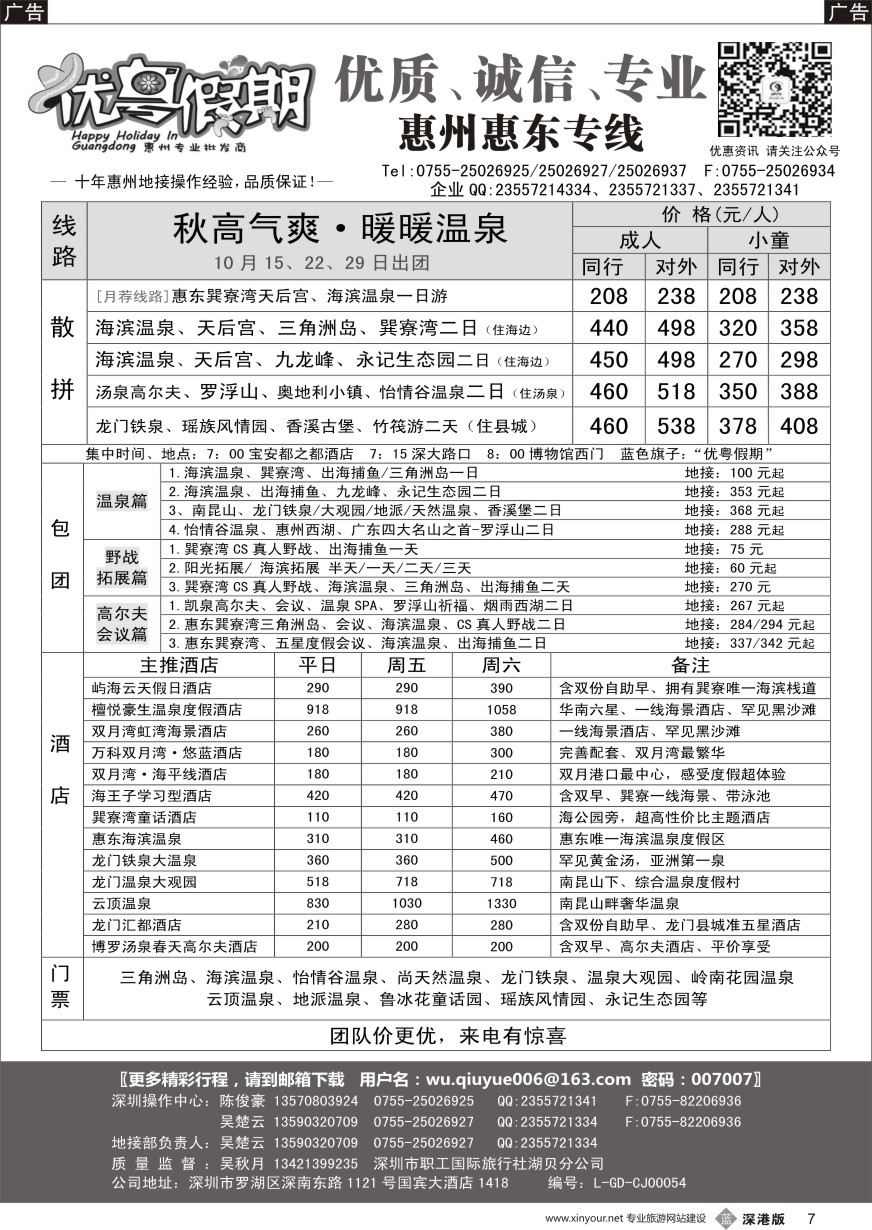 b黑007  优粤假期（吴秋月）—惠州惠东10月散拼计划