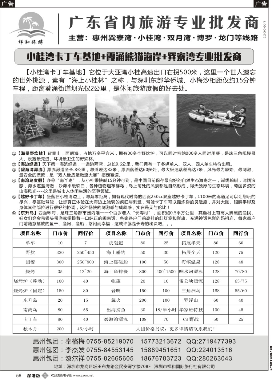 b黑056  祥和旅游--惠州巽寮湾、小桂地接