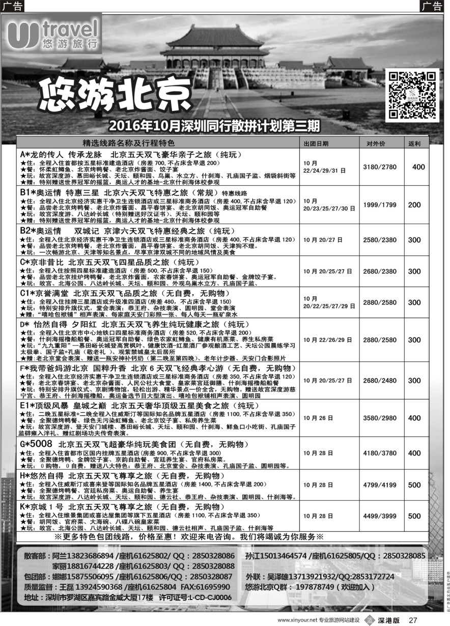 b黑027  悠游假期---北京专线（王磊）