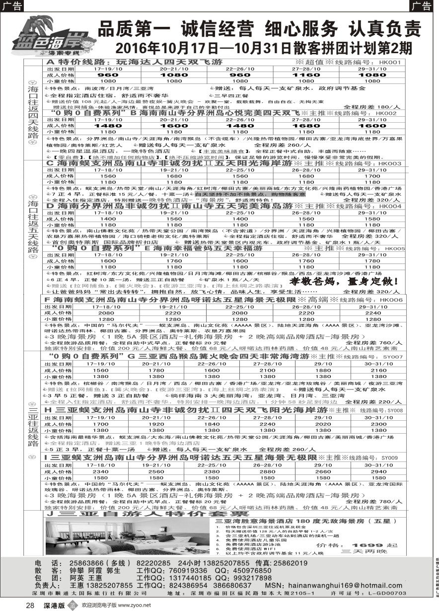 b黑028  （品质海南游）蓝色海岸-海南专线（王惠）