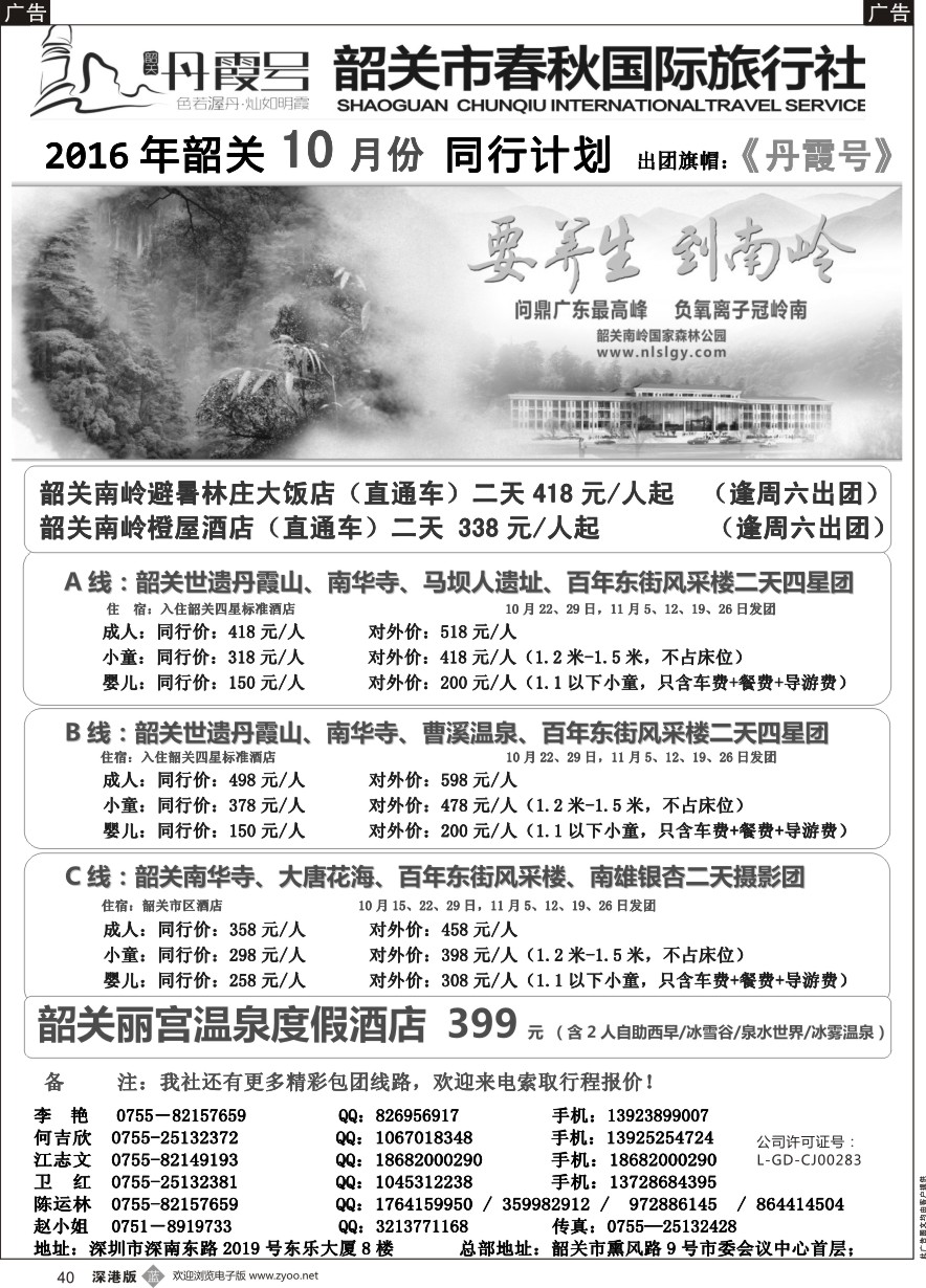 b黑040  （韶关专线）韶关市春秋国旅10月份计划---招聘计调
