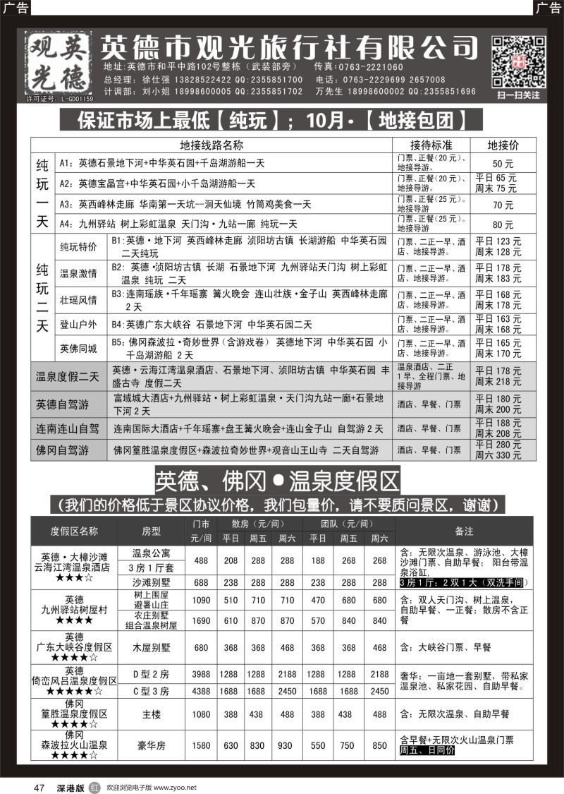 r黑047  英德观光地接10月（纯玩、特价）