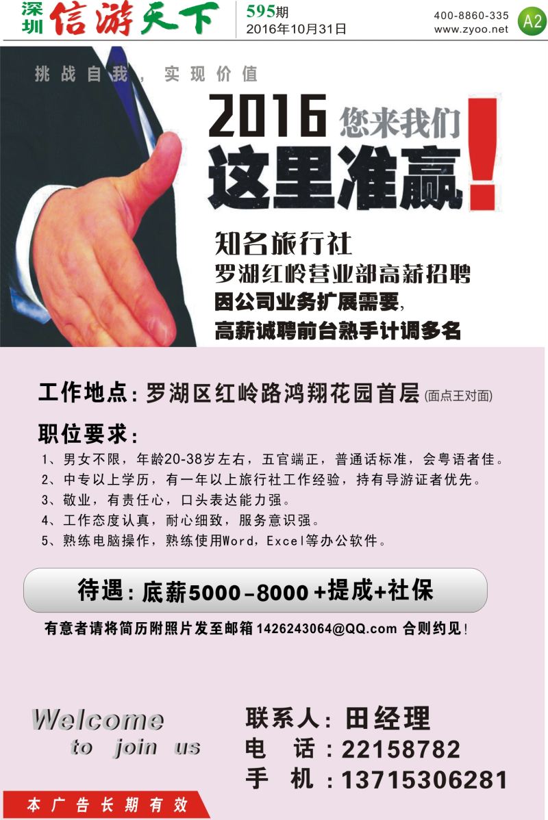 a报纸A2  知名旅行社红岭营业部招聘