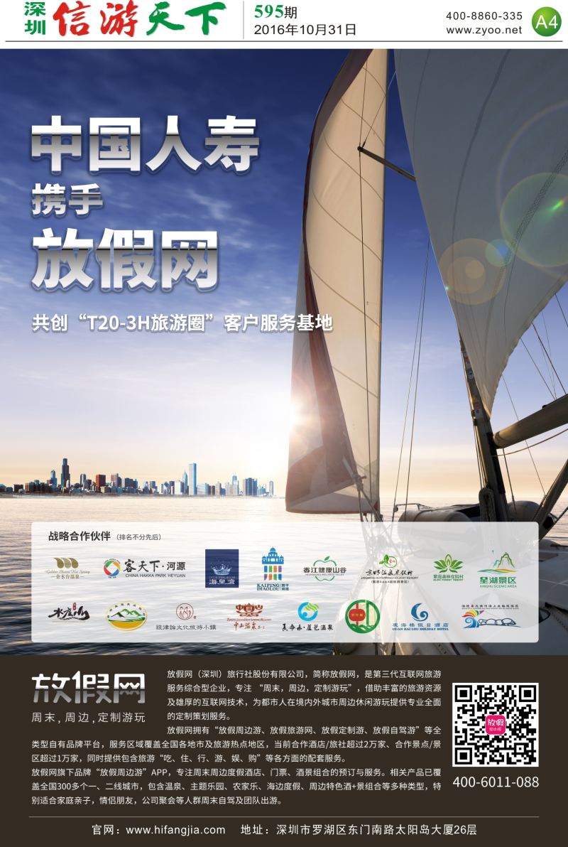 a报纸A4  放假网携手中国人寿共创“T20-3H旅游圈”项目