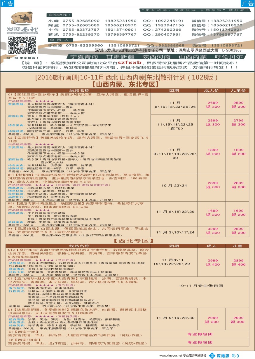 b彩009  发现西北（李东波）-11月西北、内蒙呼伦贝尔、新疆特价计划