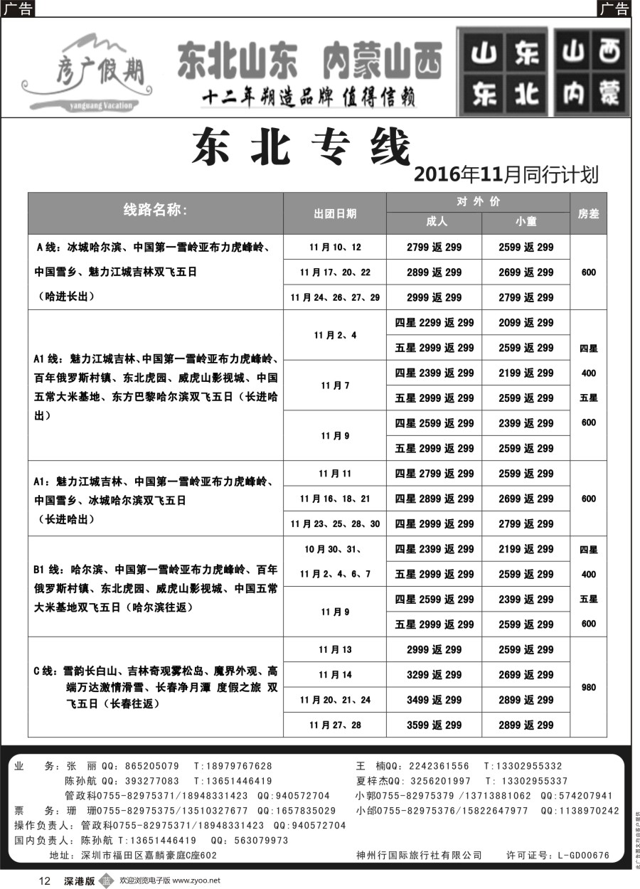 b黑012  彦广假期（李彦广）东北三省、山东大连专线
