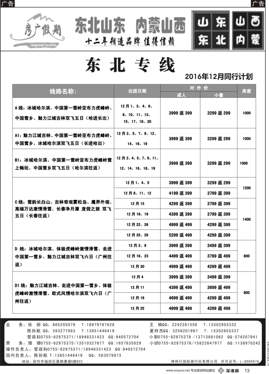 b黑013  彦广假期（李彦广）东北三省、山东大连专线