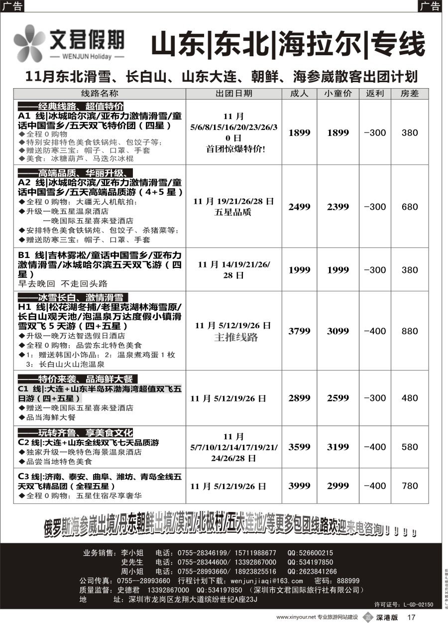 b黑017  文君假期（史德君）东北滑雪、长白山、山东大连、朝鲜、海参崴专线