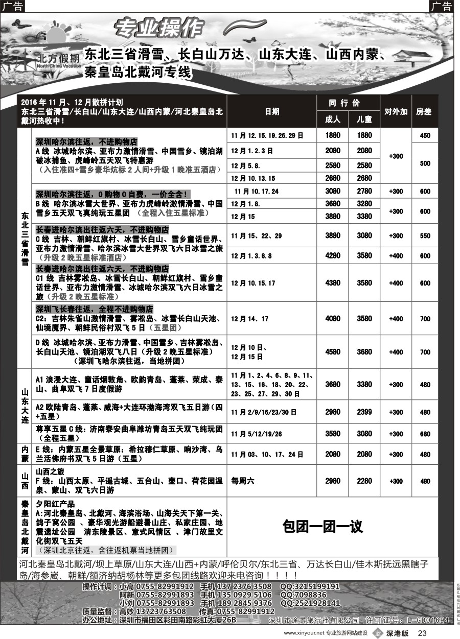 b黑023  北方假期-东北三省滑雪、长白山万达、山东大连、山西内蒙、北戴河专线