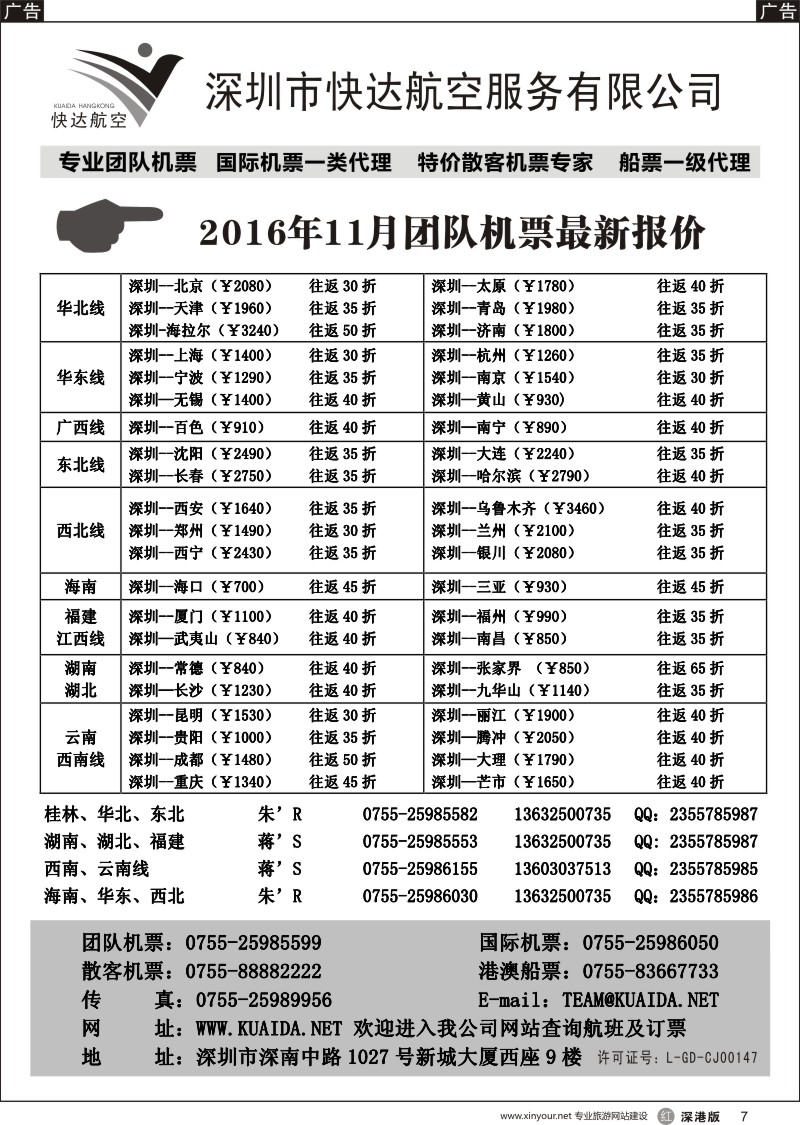 r黑007  快达航空—团队优惠折扣