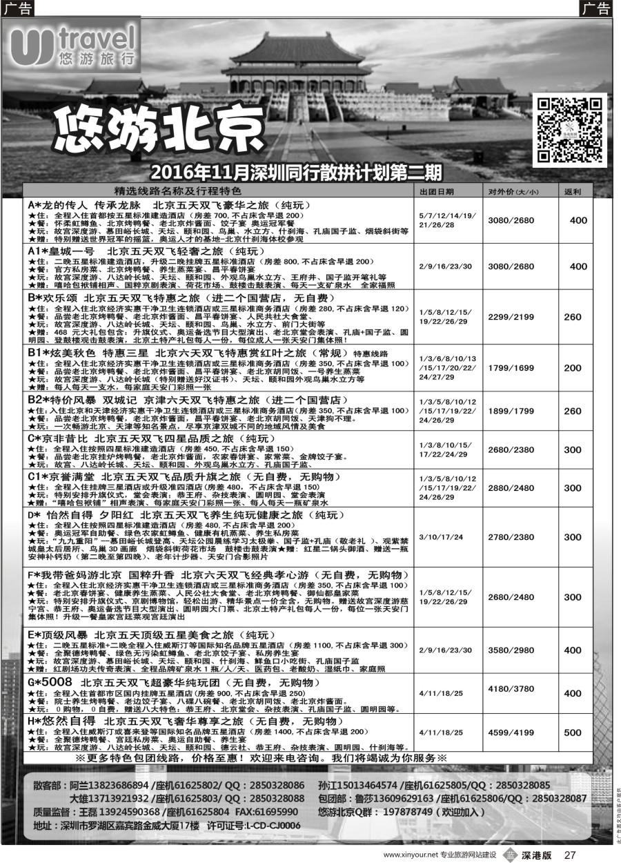 b黑027  悠游假期---北京专线（王磊）