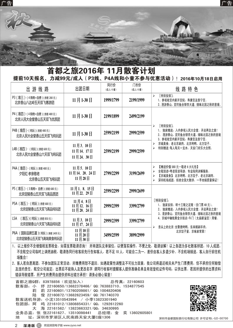 r黑002  北京首都之旅（金奕）惊爆特价
