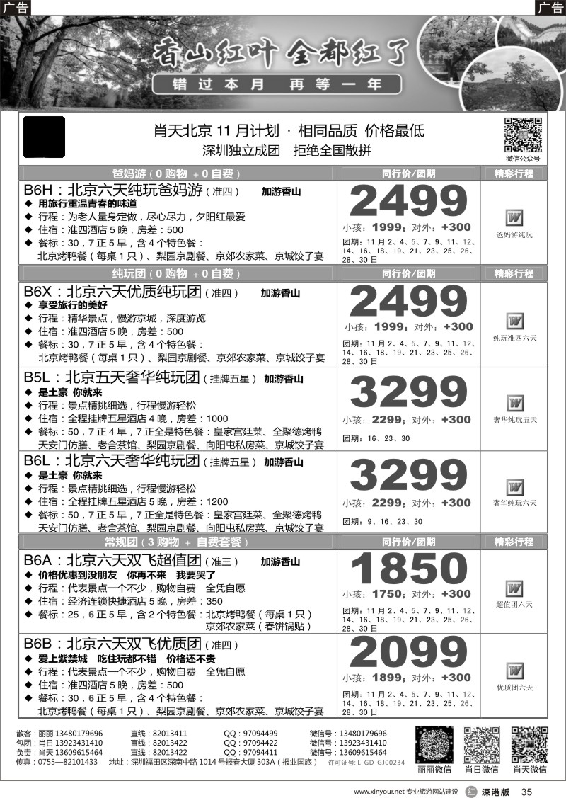 r黑035  天诚假期-肖天北京10月散拼-不看你会后悔