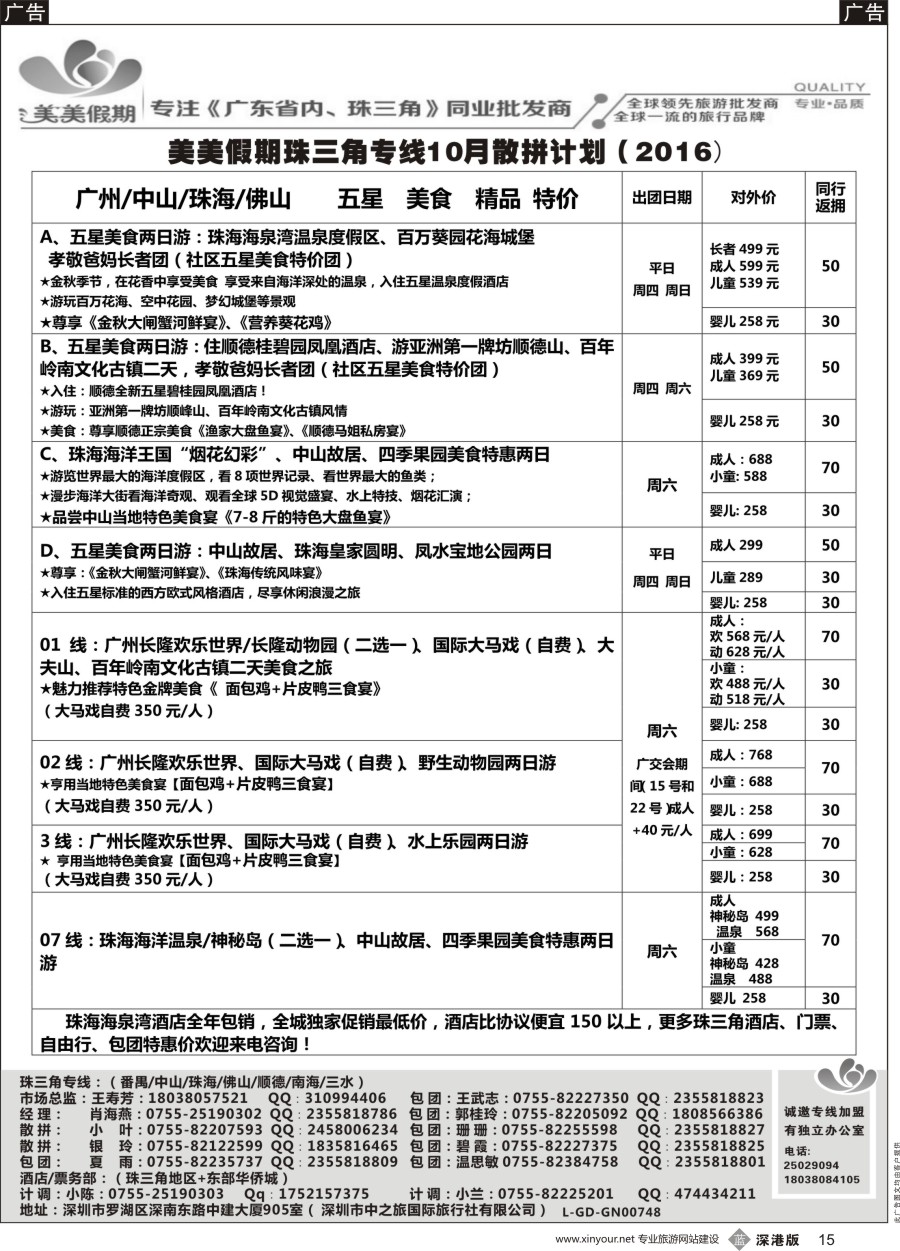 b黑015  美美假期珠三角（珠海中山番禺佛山）散拼计划及招聘！