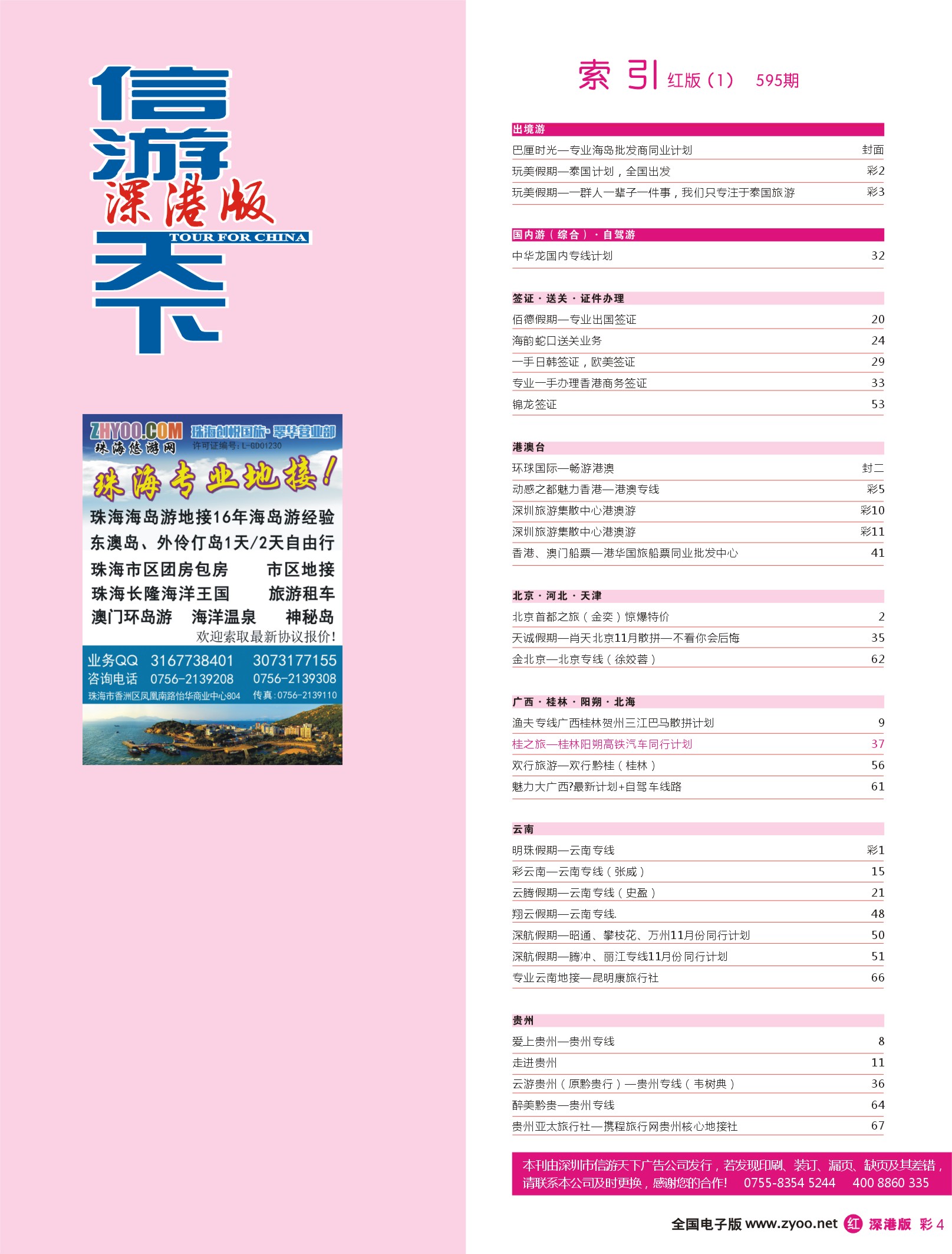 r彩004  目录广告：专业海岛地接-珠海悠游旅行网