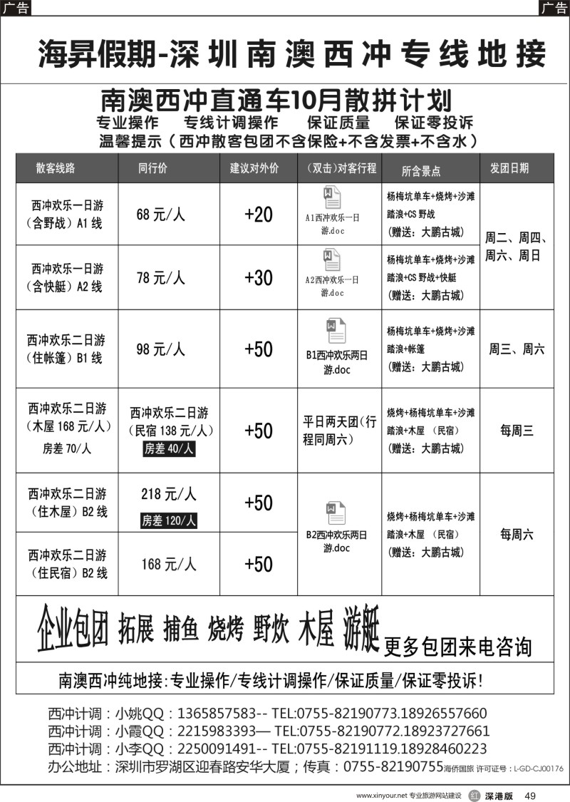 r黑049  南澳西冲地接、散拼直通车天天发团（海昇假期）