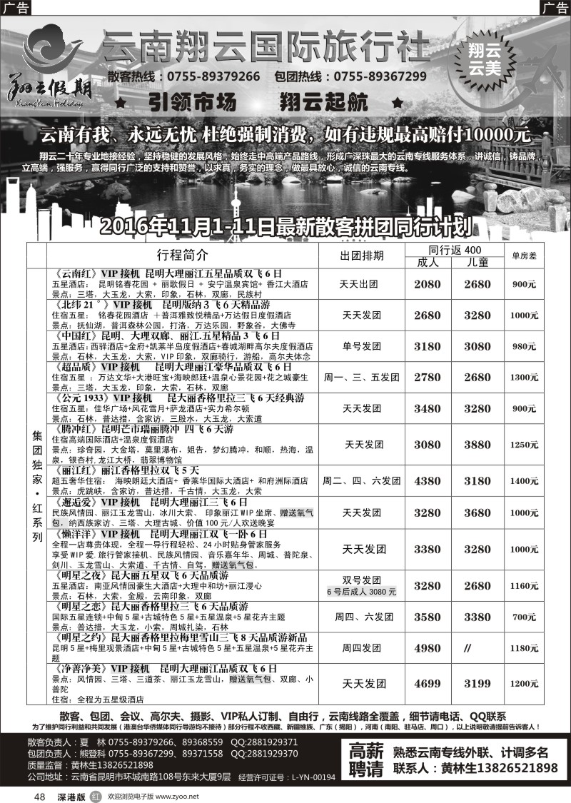 r黑048  翔云假期-云南专线.