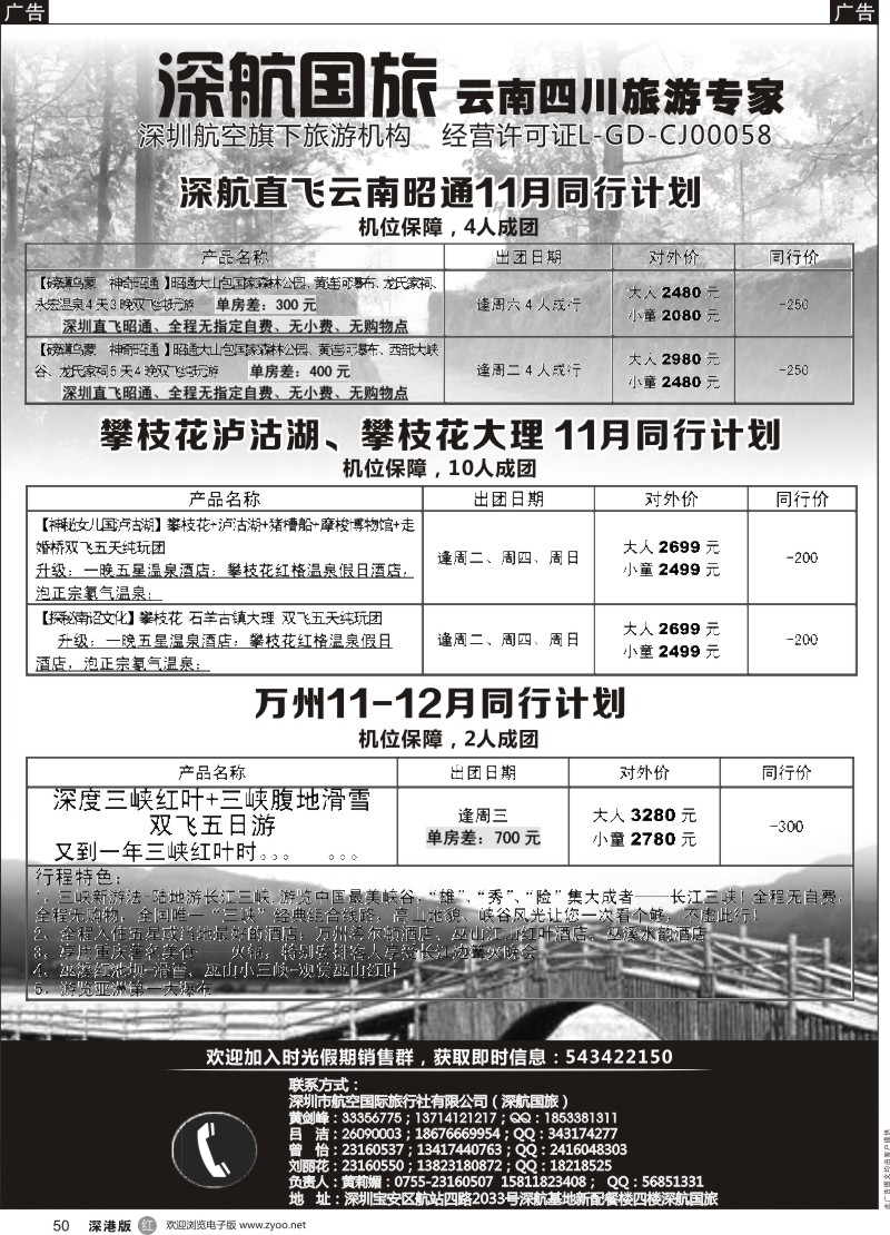 r黑050  深航假期-昭通、攀枝花、万州11月份同行计划
