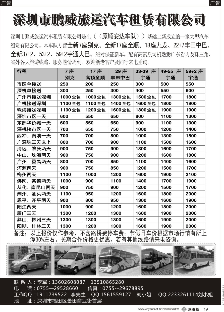 b黑019  专营全新17座全顺、30座丰田中巴、39座大巴（李军）