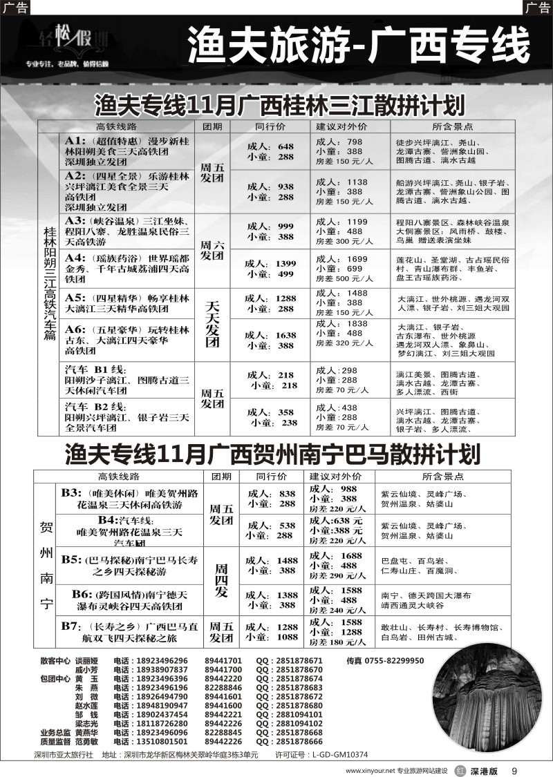 r黑009  渔夫专线广西桂林贺州三江巴马散拼计划