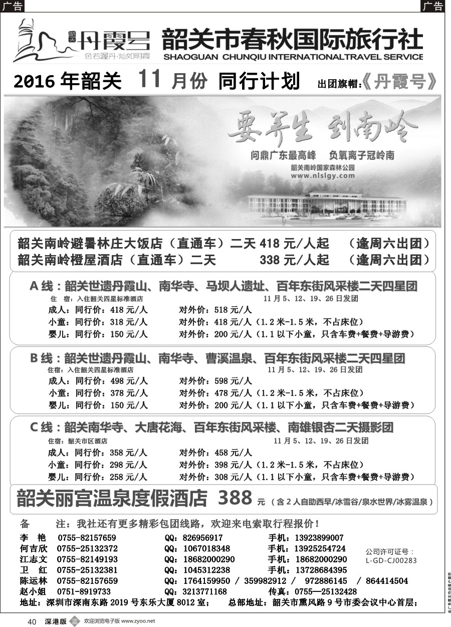 b黑040  （韶关专线）韶关市春秋国旅10月份计划---招聘计调