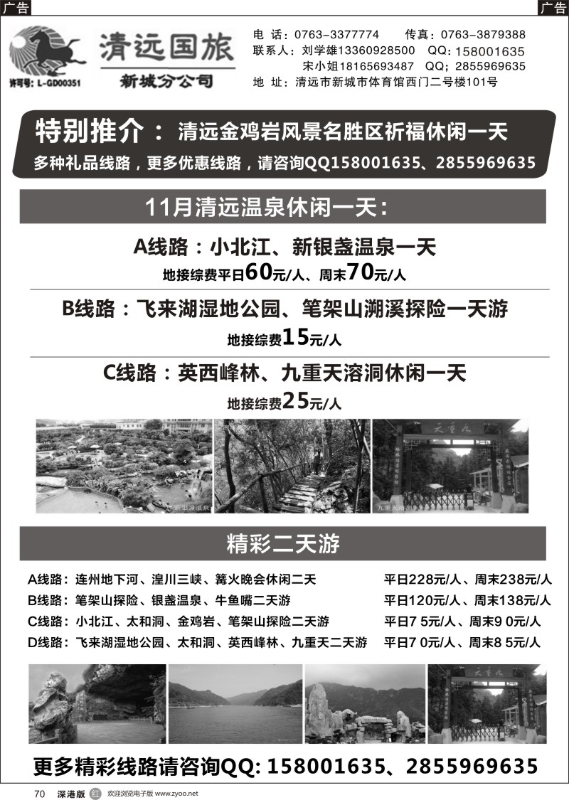 r黑070  清远国旅新城分公司专业地接（刘学雄）