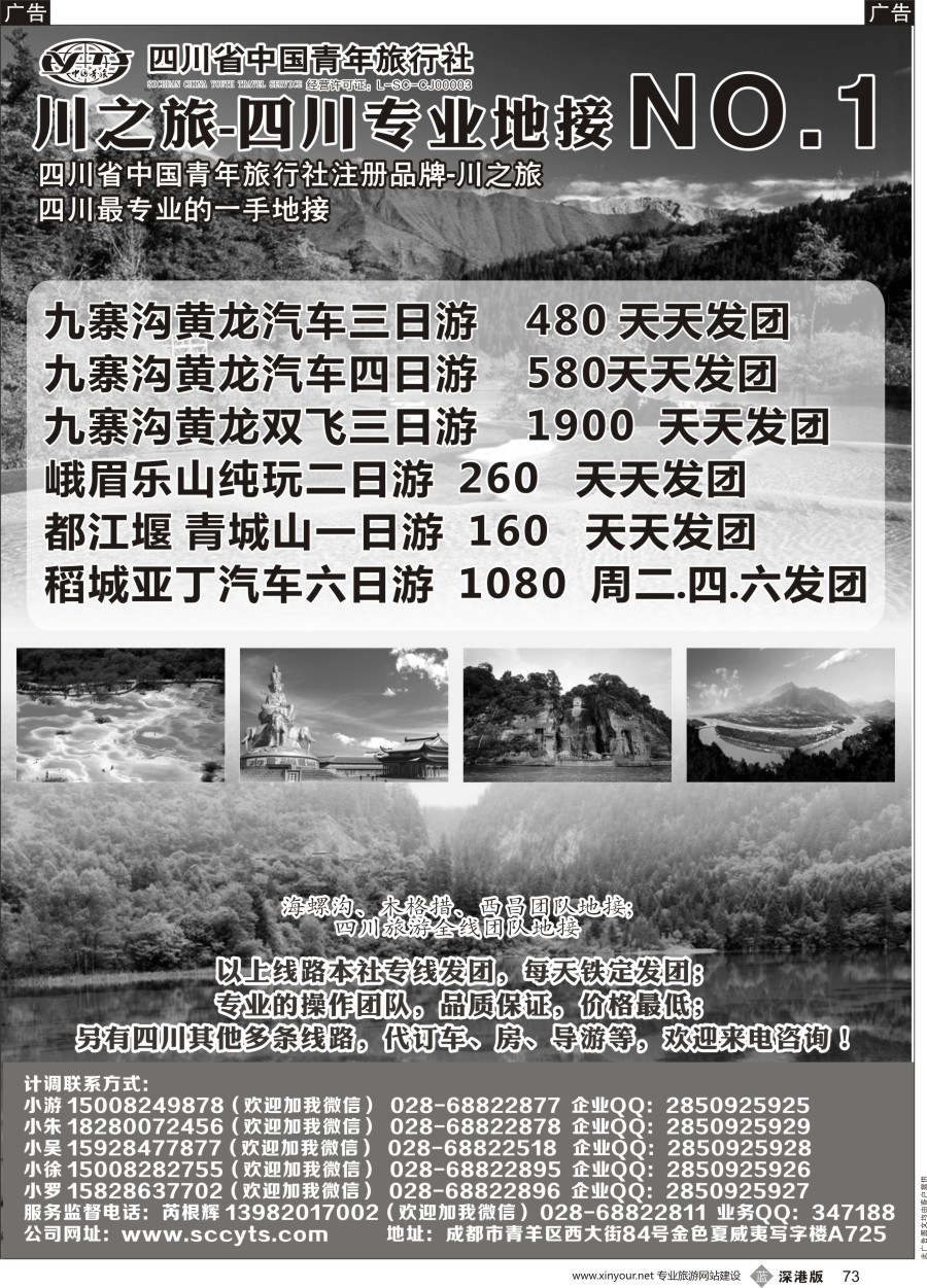 b黑073  川之旅-四川省中国青年旅行社 四川专业地接NO.1