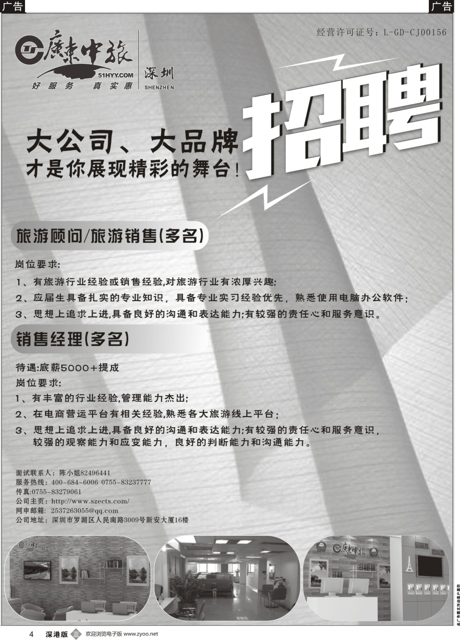 b黑004  广东中旅高薪诚聘旅游精英